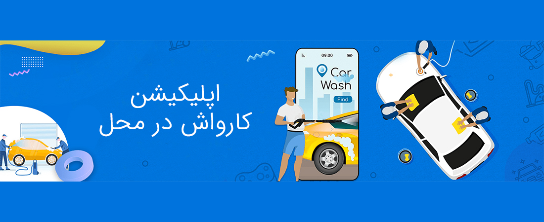 استارت آپ کارواش در محل نانوپ