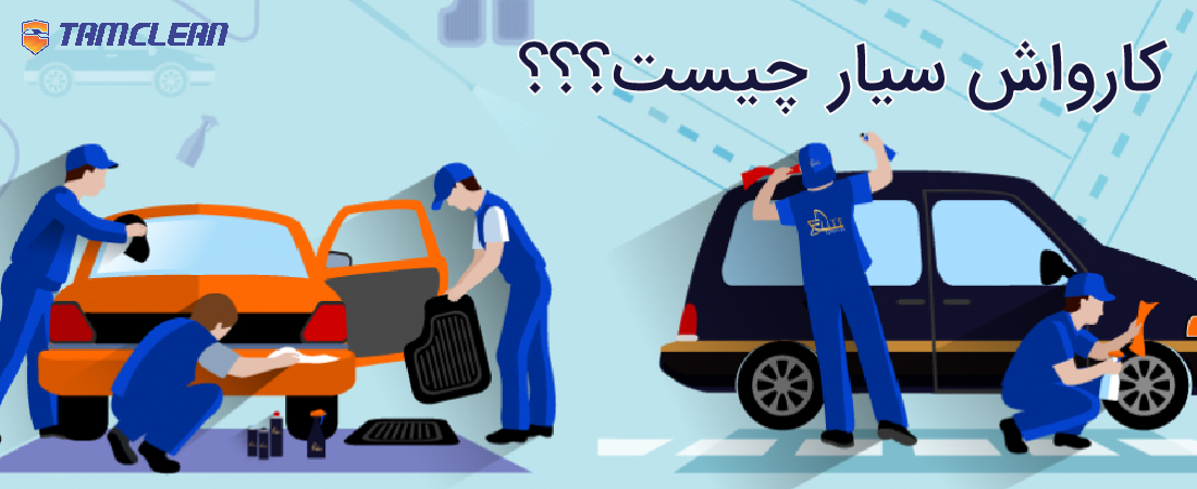 کارواش سیار چیست؟؟؟