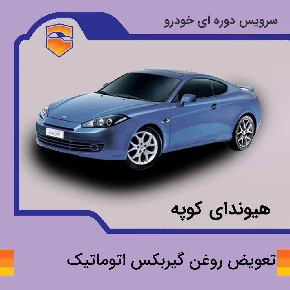 تعویض روغن گیربکس اتوماتیک هیوندای کوپه
