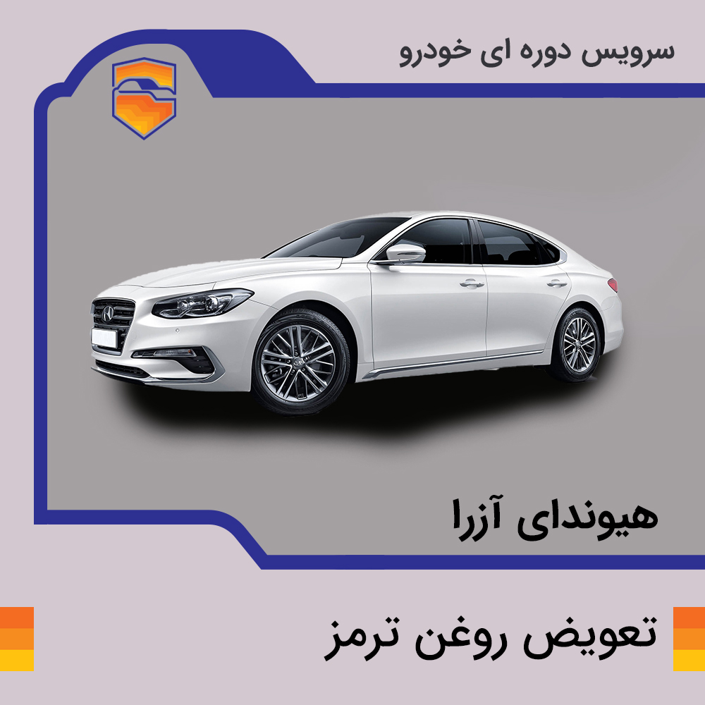 تعویض روغن ترمز هیوندای آزرا