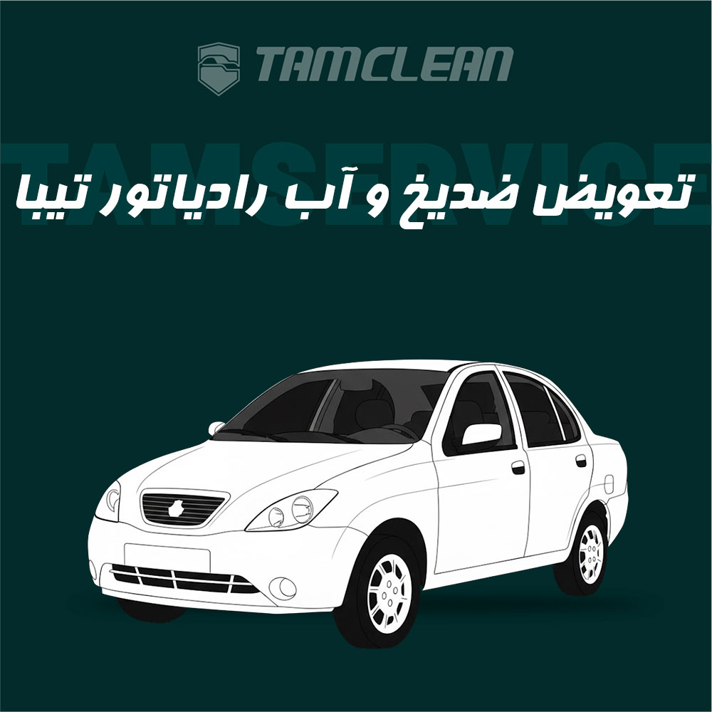 سرویس تعویض ضد یخ تیبا