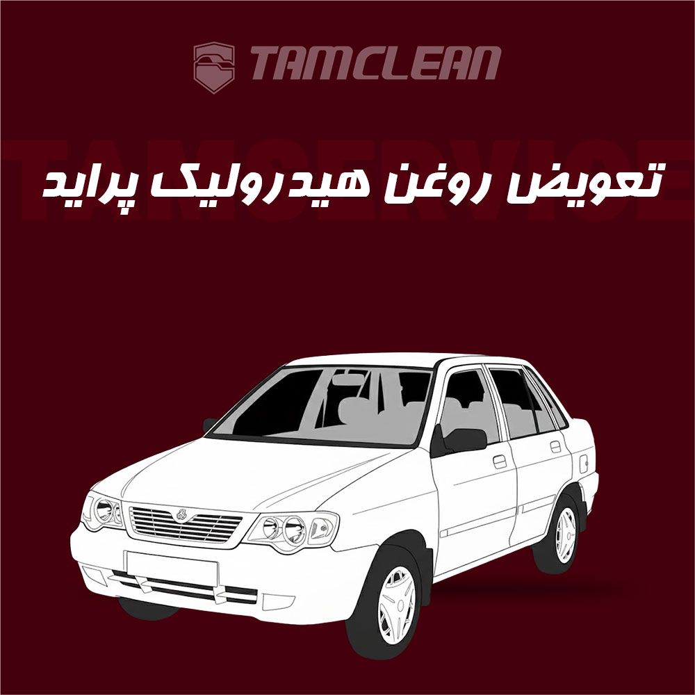 تعویض روغن هیدرولیک پراید