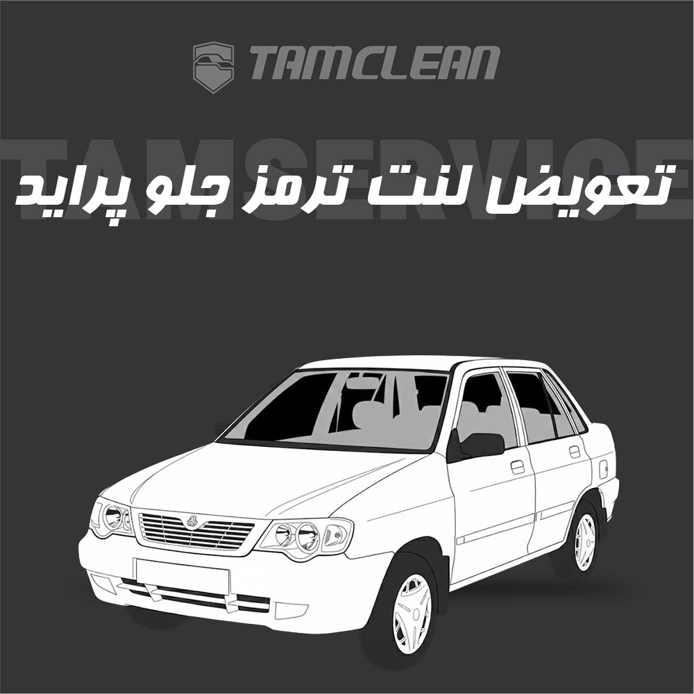 لنت ترمز جلوی خودرو پراید برند الیک پلاس با تعویض رایگان