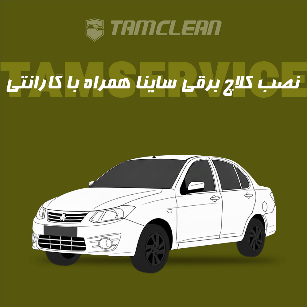 کلاچ برقی ساینا با نصب در تهران