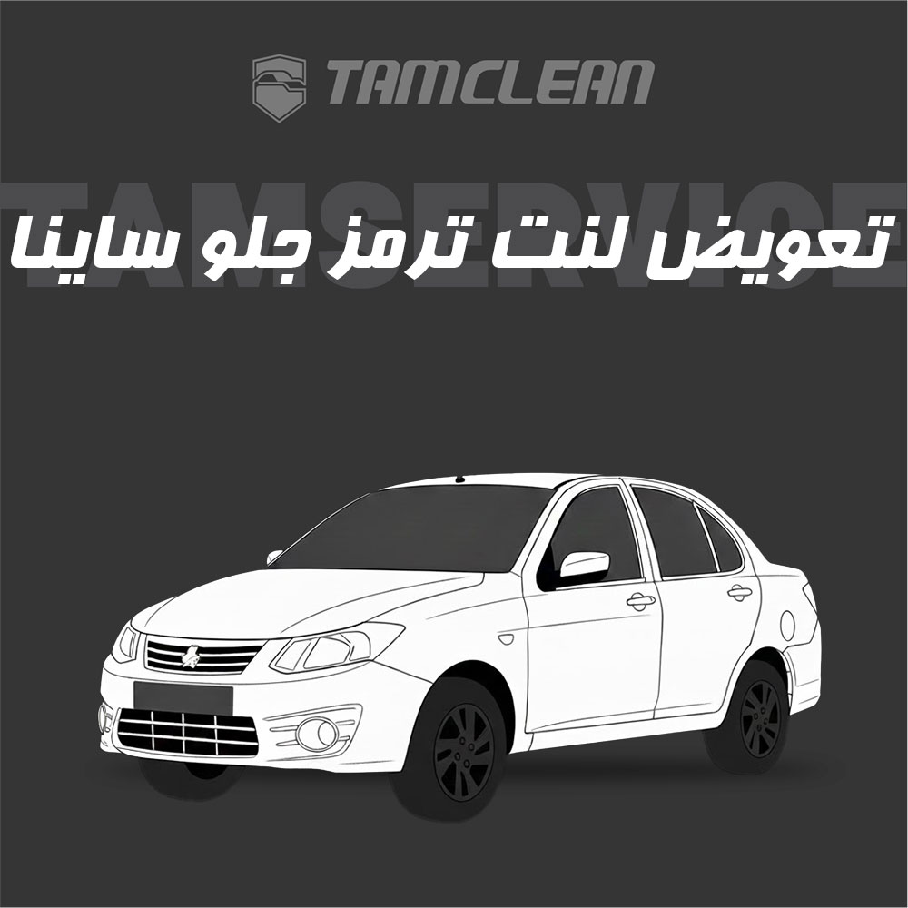 لنت ترمز جلوی خودرو ساینا برند الیک پلاس با تعویض رایگان