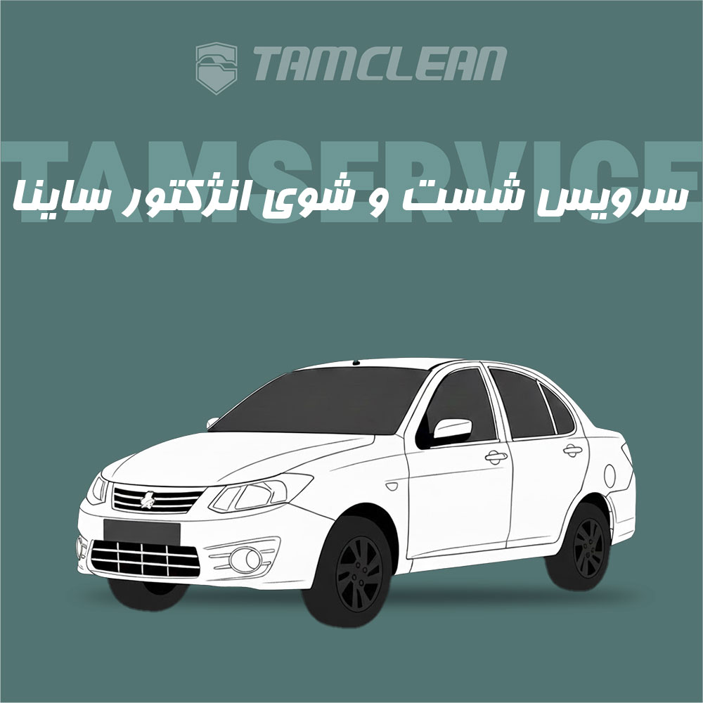سرویس شست و شوی انژکتور ساینا