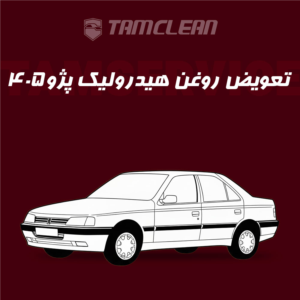 تعویض روغن هیدرولیک انواع پژو 405