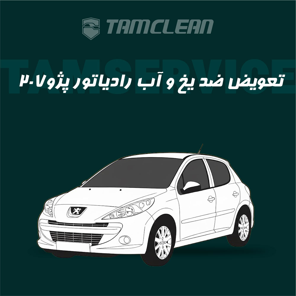 تعویض ضد یخ و آب رادیاتور پژو 207