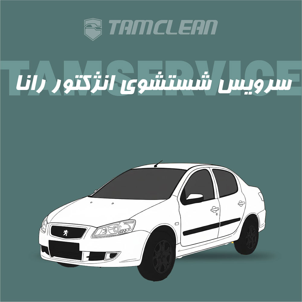 سرویس شست و شوی انژکتور رانا