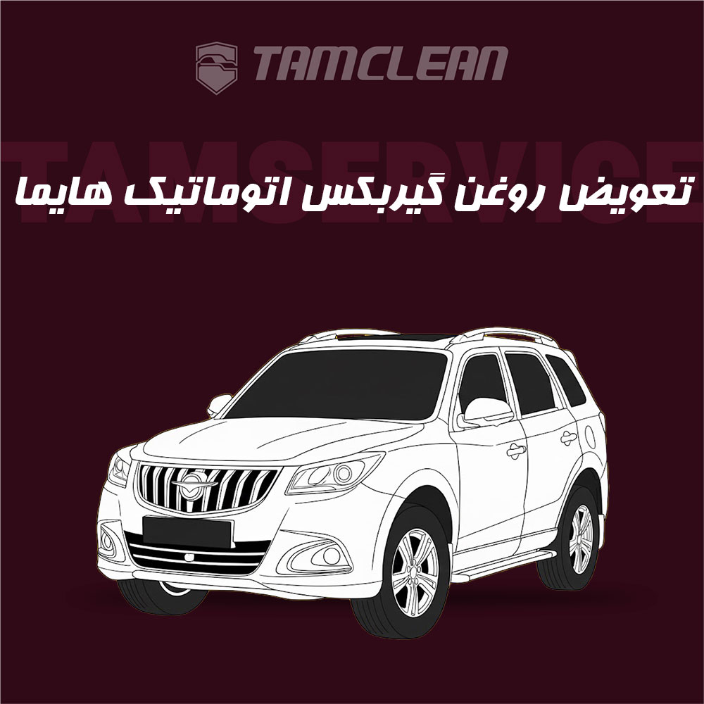 تعویض روغن گیربکس هایما