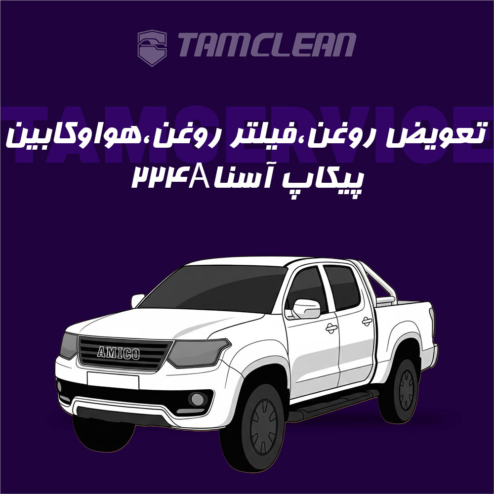 تعویض روغن موتور خودرو پیکاپ آسنا مدل 224A