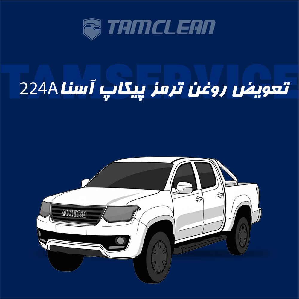 تعویض روغن ترمز پیکاپ آسنا مدل 224A