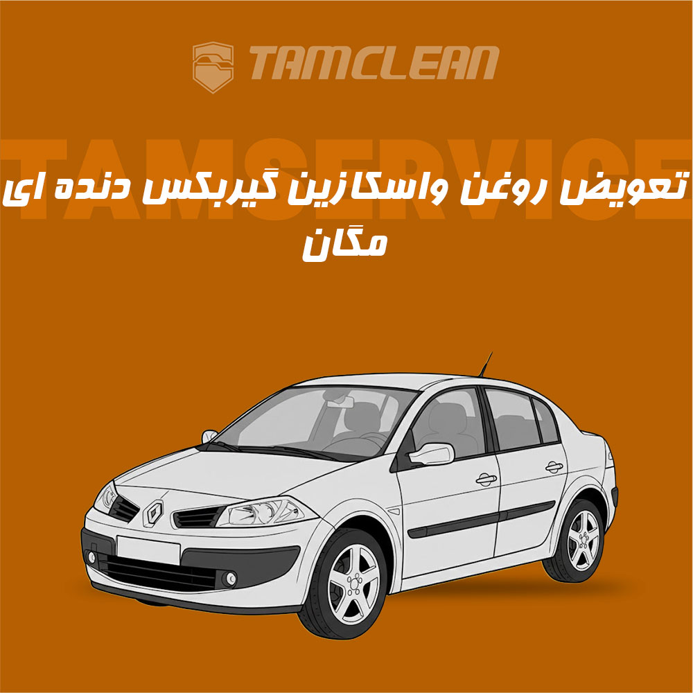 سرویس روغن واسکازین گیربکس دنده ای مگان