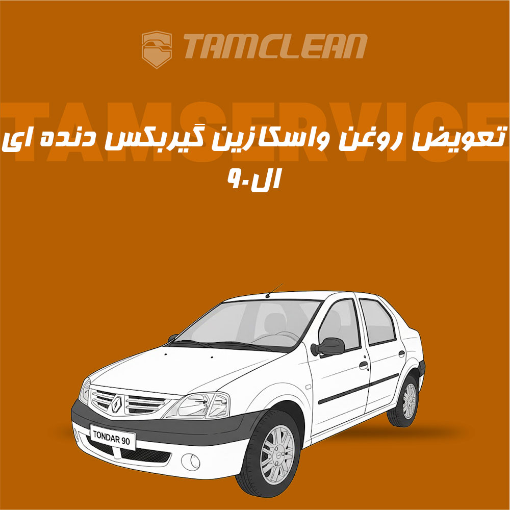 سرویس روغن واسکازین گیربکس دنده ای ال نود L90