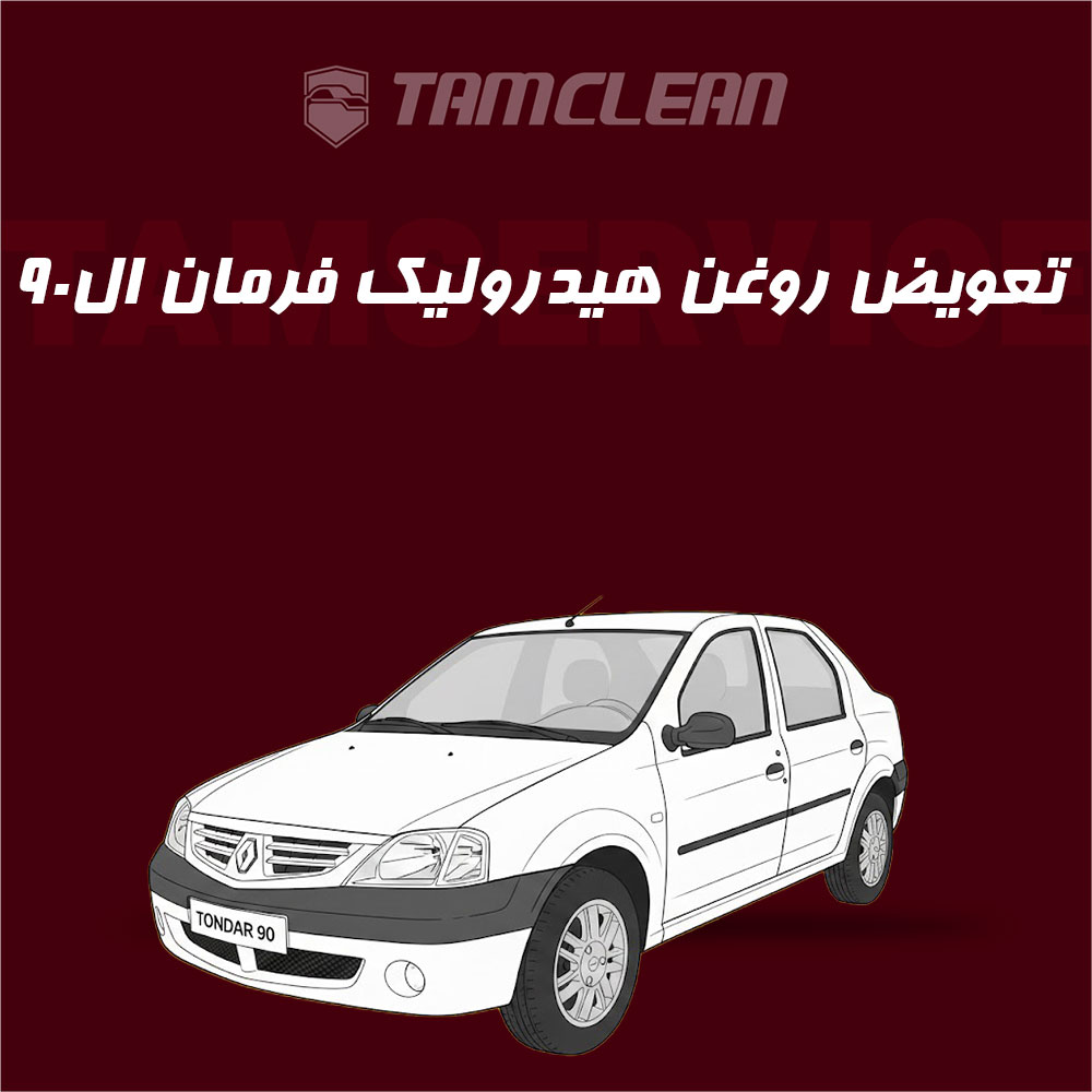 تعویض روغن هیدرولیک فرمان خودرو ال نود L90 با دستگاه