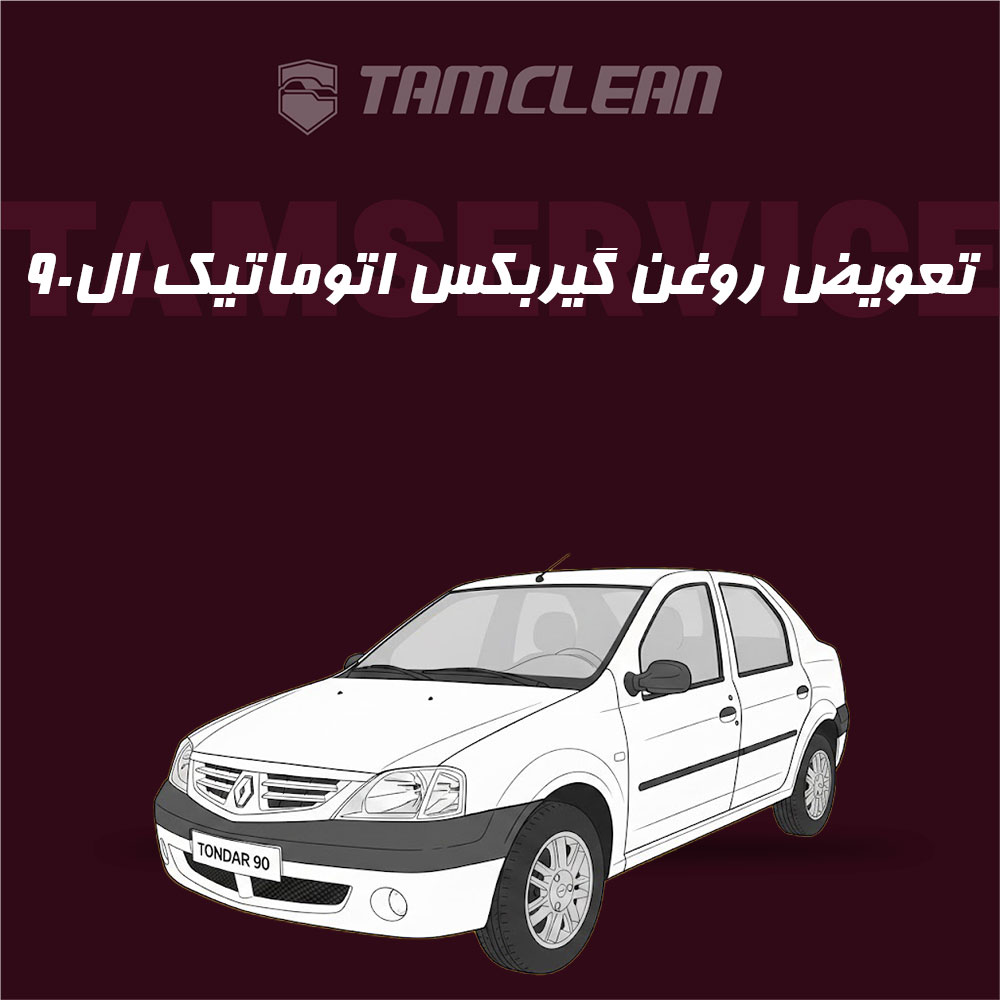 تعویض روغن گیربکس اتوماتیک ال نود L90