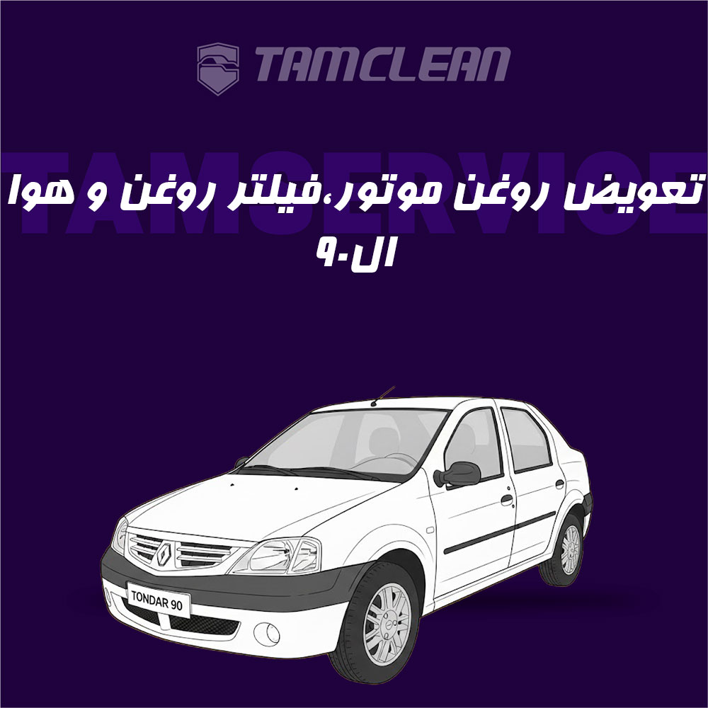 تعویض روغن موتور، فیلتر روغن و فیلتر هوا ال نود L90