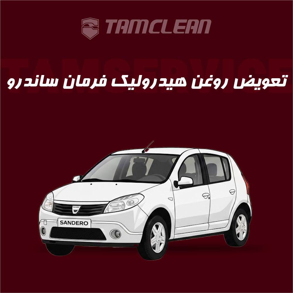 تعویض روغن و شستشوی هیدرولیک فرمان خودرو ساندرو با دستگاه