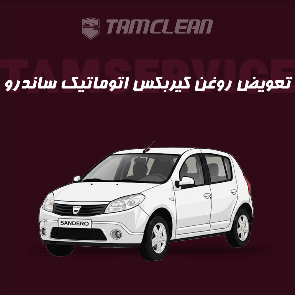 تعویض روغن گیربکس اتوماتیک ساندرو