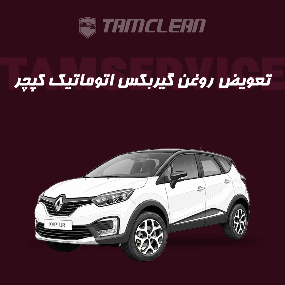 تعویض روغن گیربکس اتوماتیک کپچر
