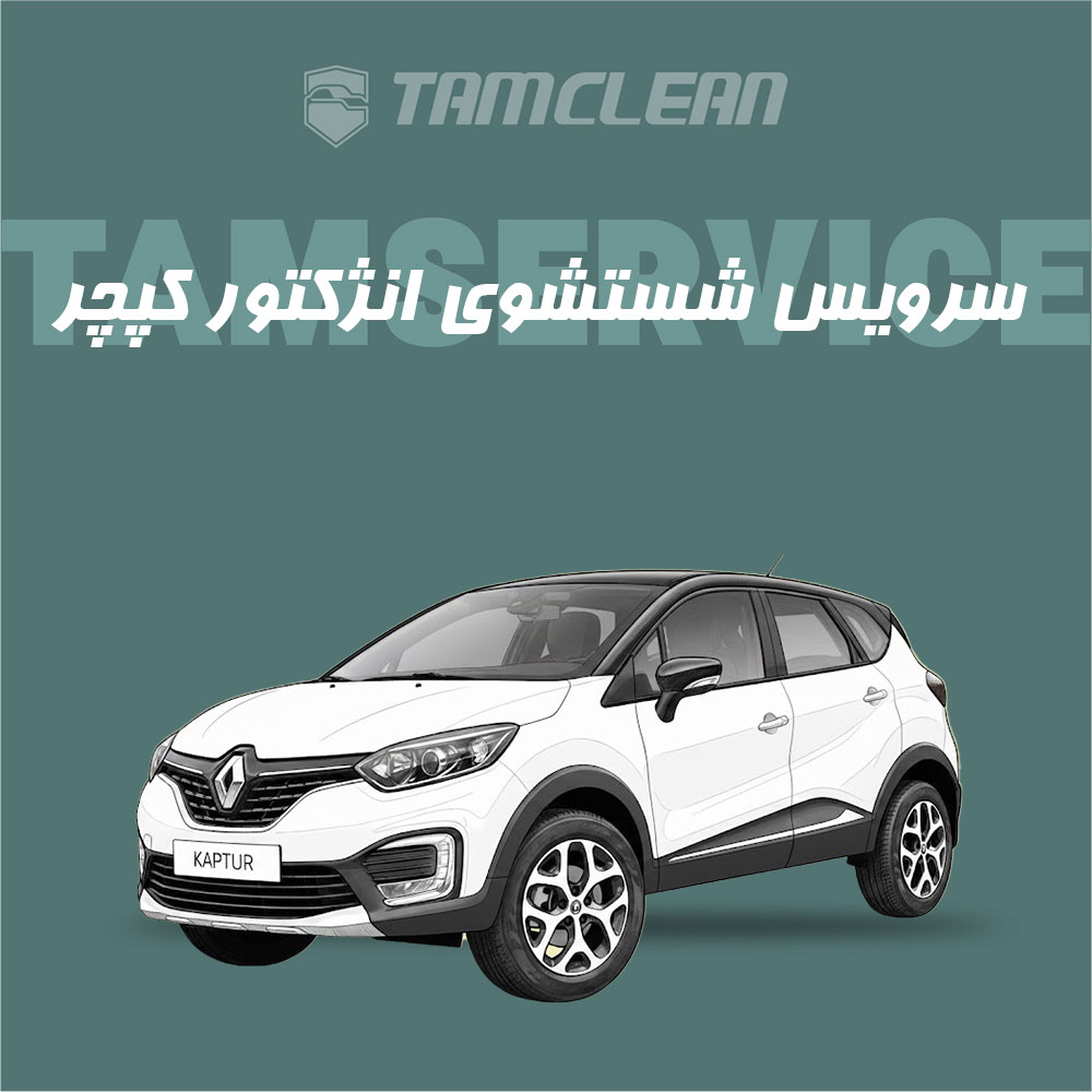 سرویس شست و شوی انژکتور کپچر