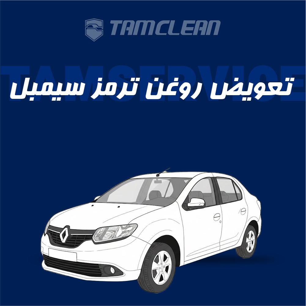 تعویض روغن ترمز سیمبل