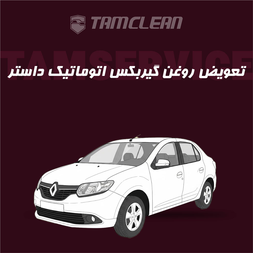 تعویض روغن گیربکس اتوماتیک سیمبل