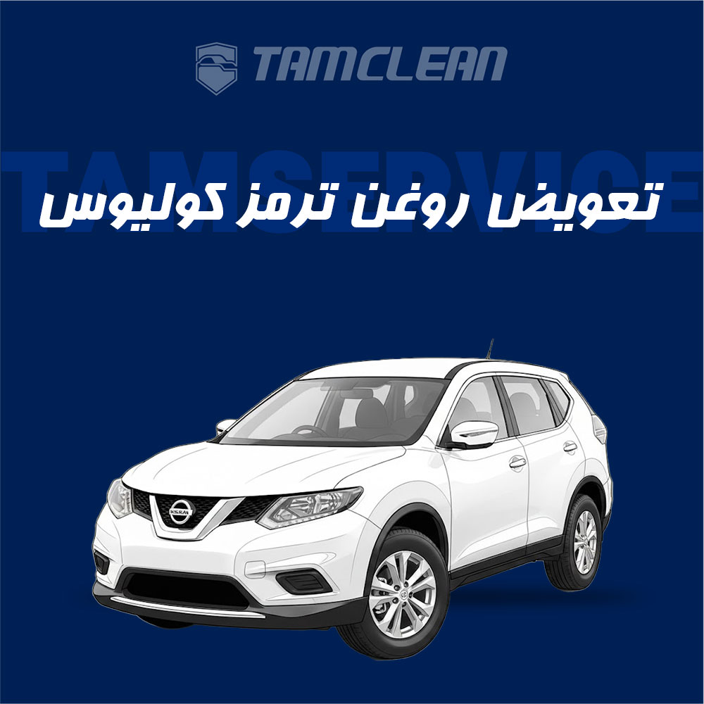 تعویض روغن ترمز کولیوس