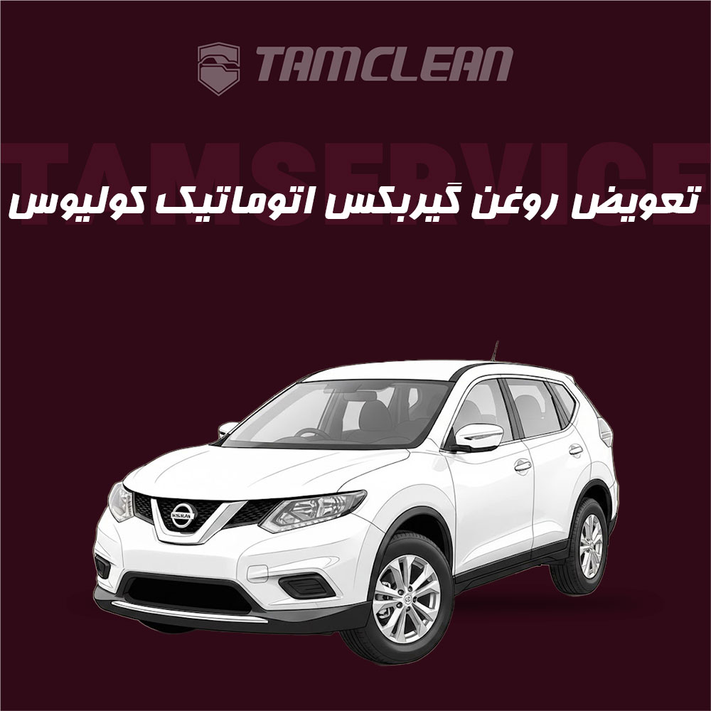 تعویض روغن گیربکس اتوماتیک کولیوس