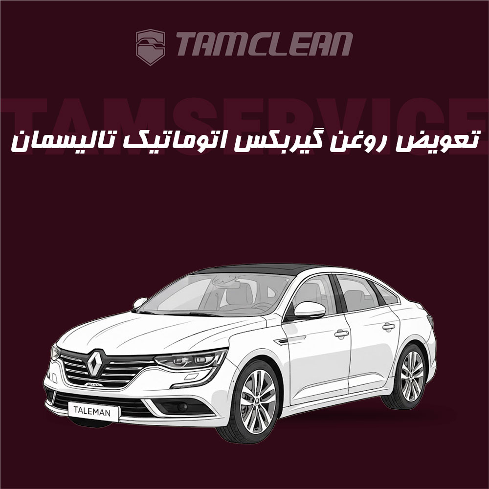 تعویض روغن گیربکس اتوماتیک تالیسمان