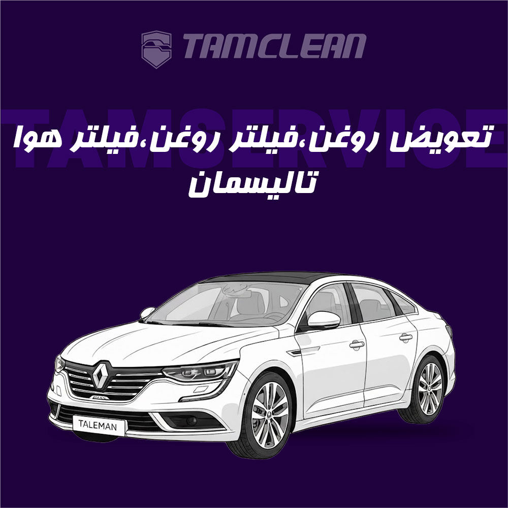 تعویض روغن موتور، فیلتر روغن و فیلتر هوا تالیسمان