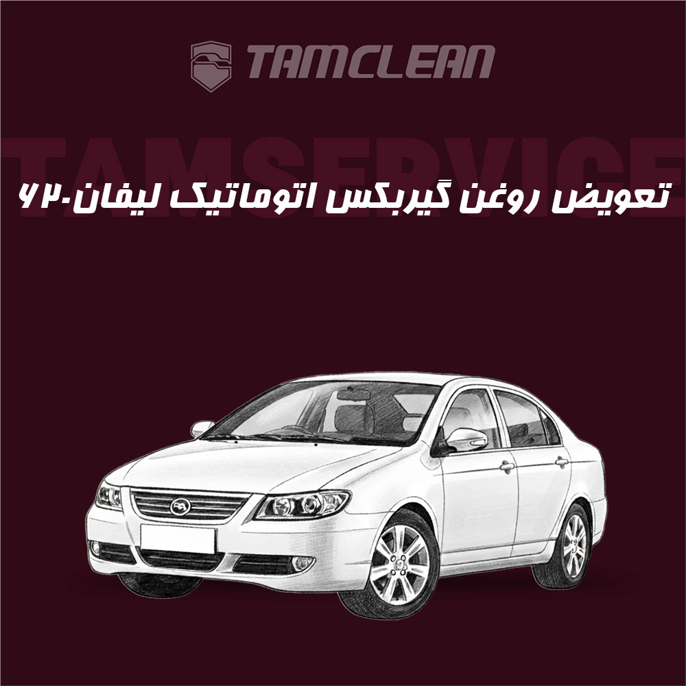 تعویض روغن گیربکس اتوماتیک لیفان 620 موتور 1800