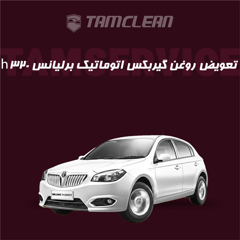 فیلتر گیربکس اتوماتیک برلیانس H320 + اجرت تعویض