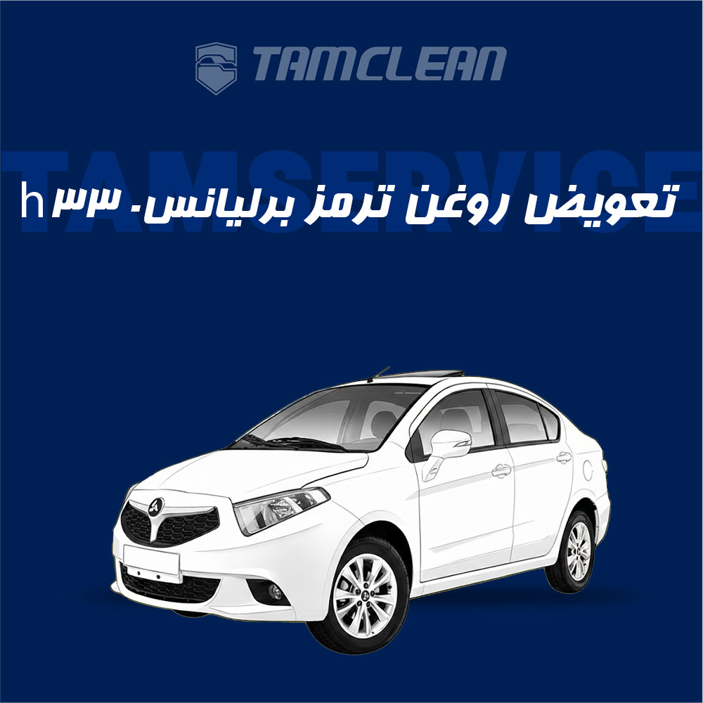 تعویض روغن ترمز برلیانس h330