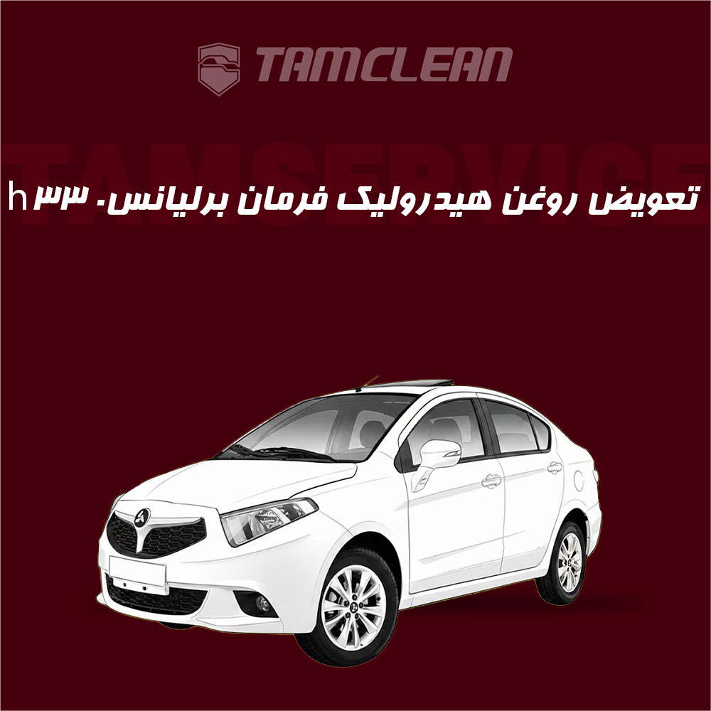 تعویض روغن هیدرولیک فرمان برلیانس h330 با دستگاه