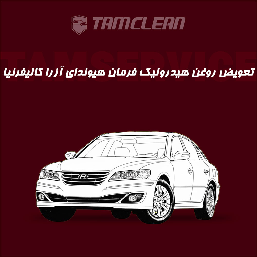 تعویض روغن هیدرولیک فرمان خودرو هیوندای آزرا کالیفرنیا با دستگاه