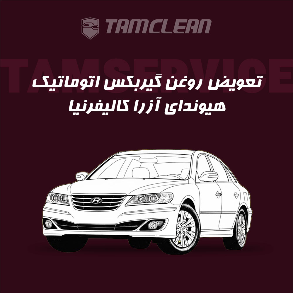 تعویض روغن گیربکس اتوماتیک هیوندای آزرا کالیفرنیا
