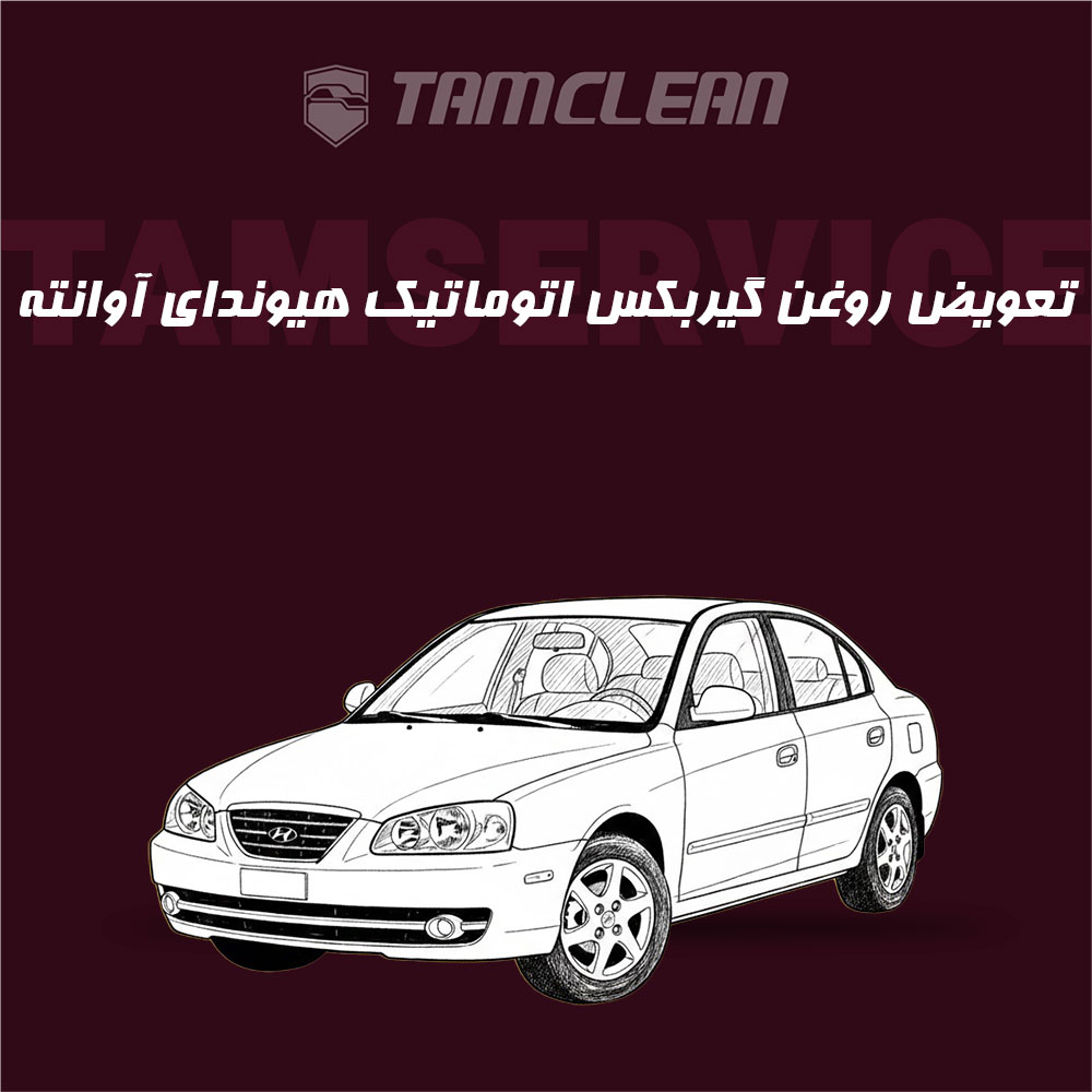 تعویض روغن گیربکس اتوماتیک هیوندای آوانته