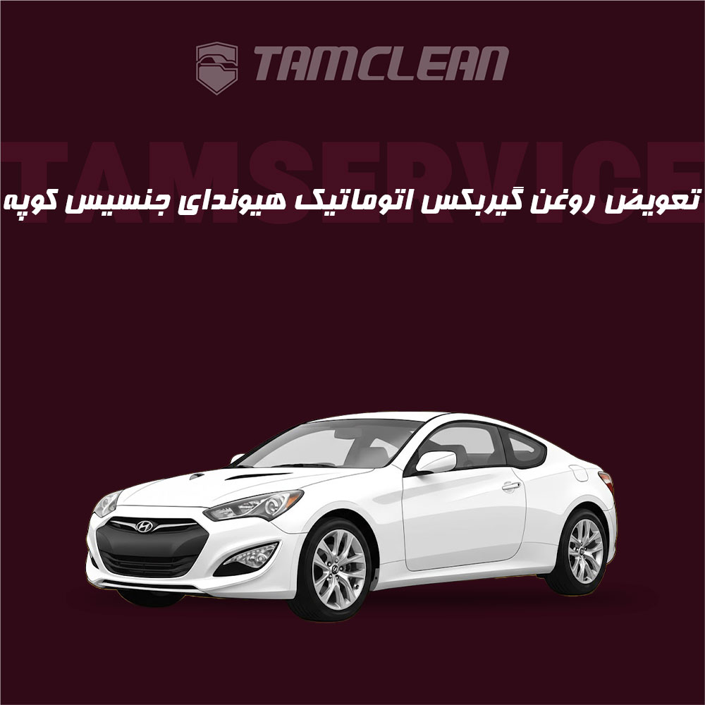 تعویض روغن گیربکس اتوماتیک جنسیس کوپه