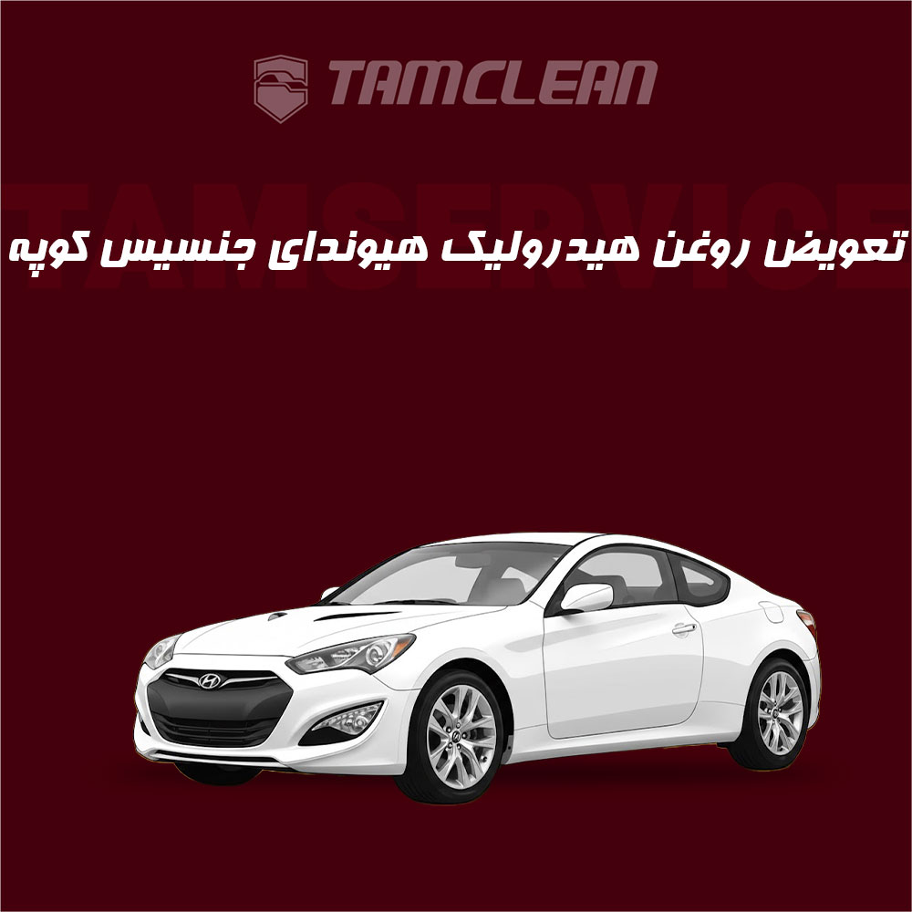 تعویض روغن هیدرولیک فرمان خودرو جنسیس کوپه با دستگاه