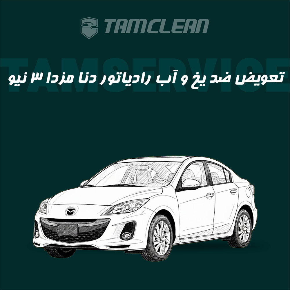 تعویض ضد یخ و آب رادیاتور مزدا 3 نیو