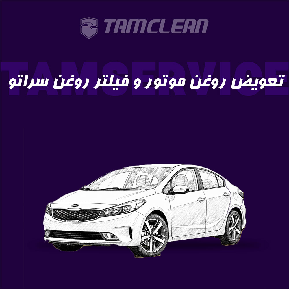تعویض روغن موتور + فیلتر روغن و فیلتر هوا خودروی سراتو 2000