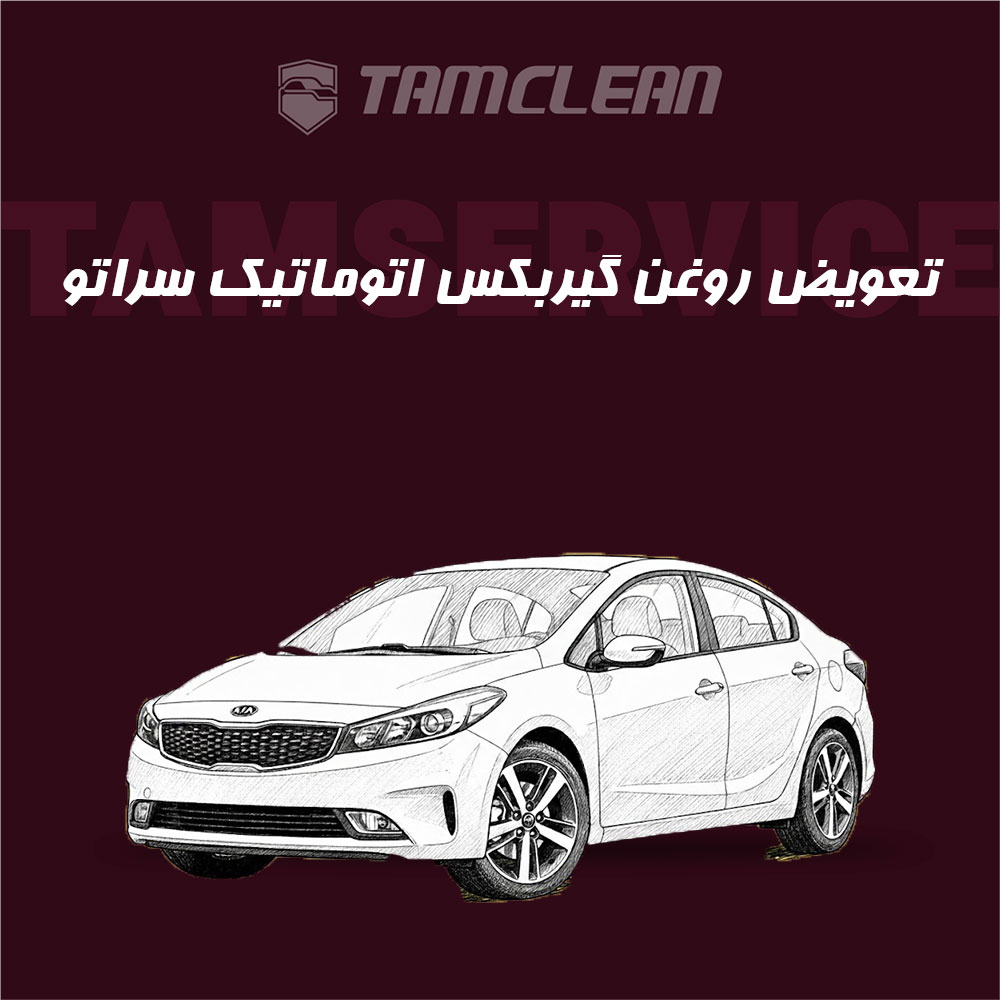 تعویض روغن گیربکس اتوماتیک سراتو