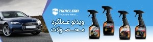 ویدئو عملکرد محصولات تام کلین