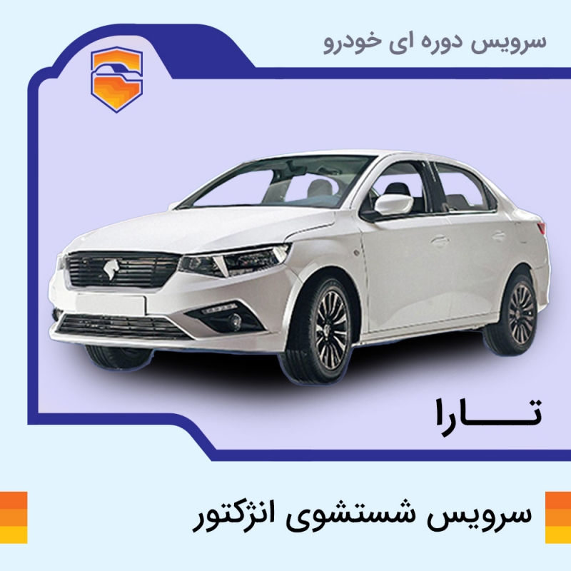 سرویس شست وشوی انژکتور تارا