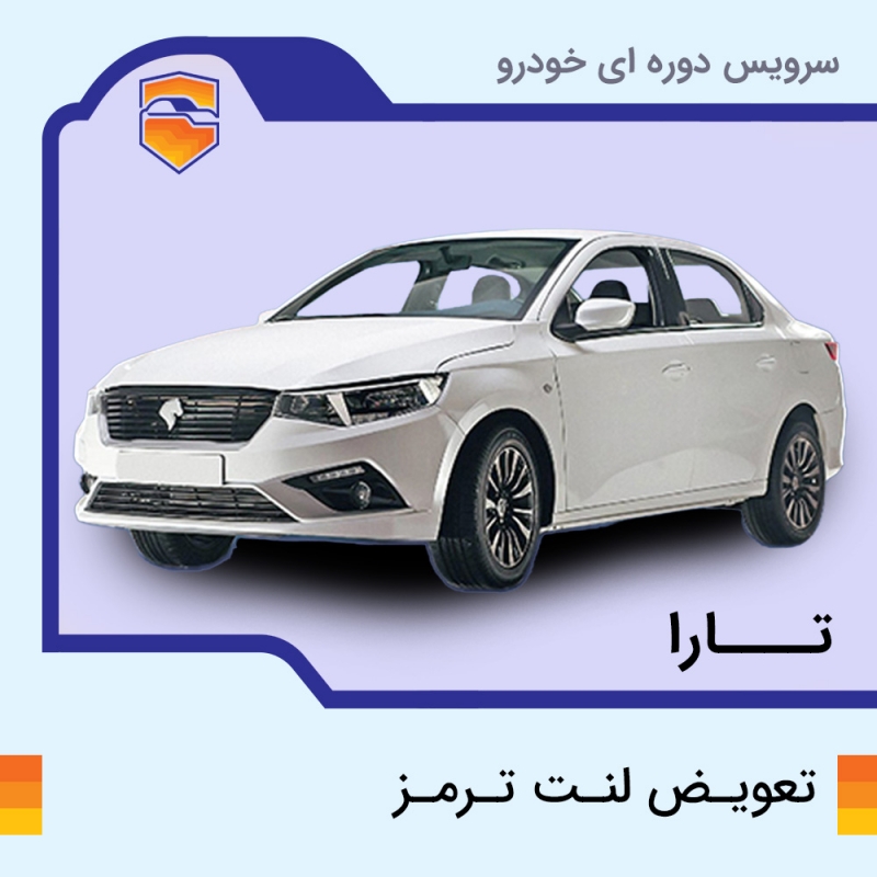 لنت ترمز جلوی خودرو تارا برند الیک پلاس با تعویض رایگان