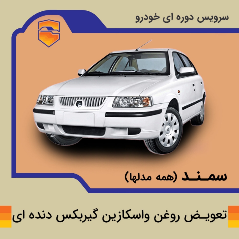 تعویض روغن واسکازین گیربکس دنده ای سمند