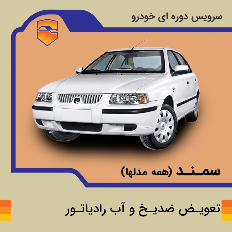 تعویض ضد یخ و آب رادیاتور خودروی سمند