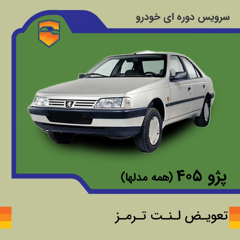 لنت ترمز جلو پژو 405 برند الیک پلاس با تعویض رایگان