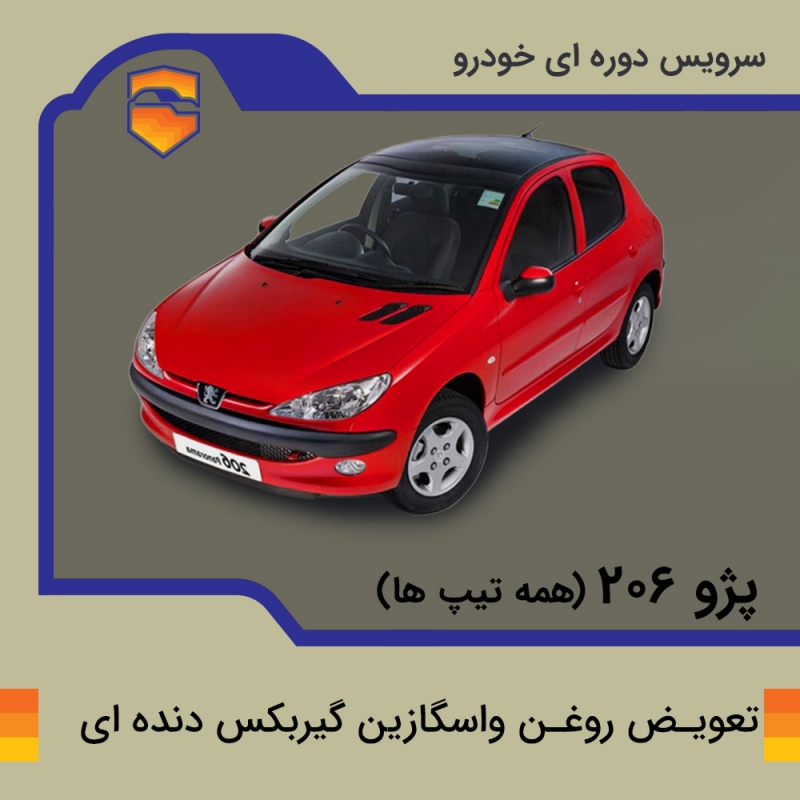 تعویض روغن واسکازین گیربکس دنده ای پژو 206